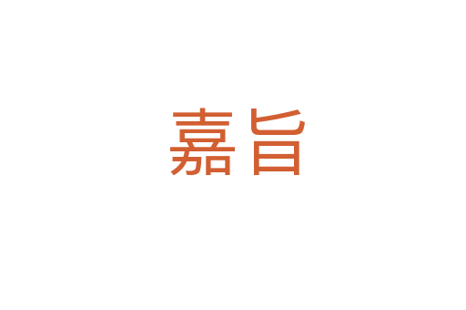 嘉旨