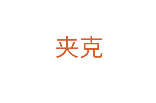 夹克