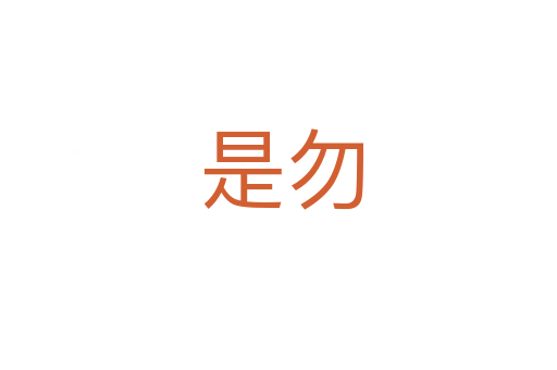 是勿