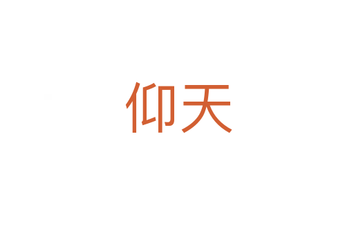 仰天
