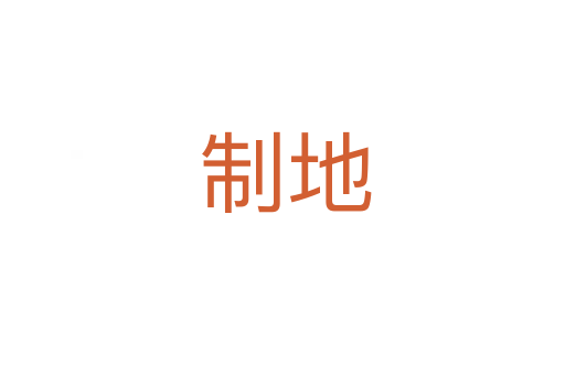 制地