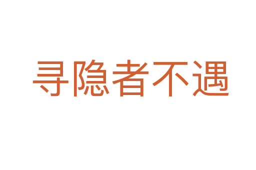 寻隐者不遇