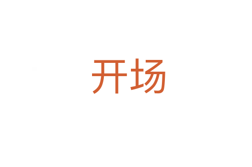 开场