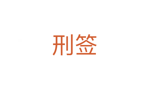刑签
