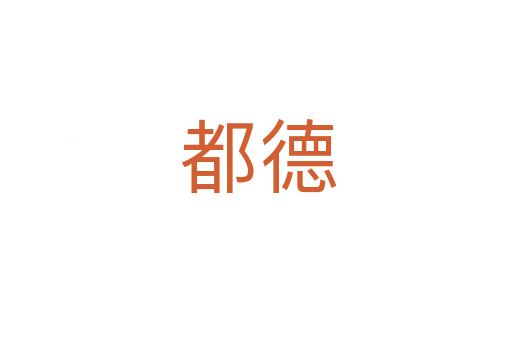 都德