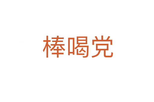 棒喝党