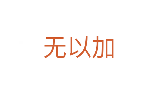 无以加