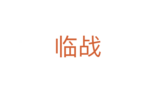 临战