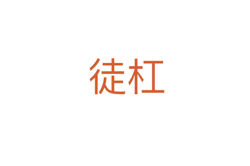 徒杠