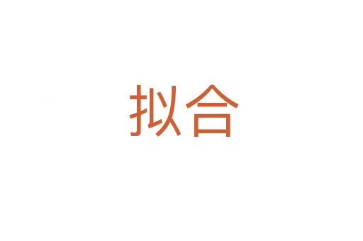 拟合