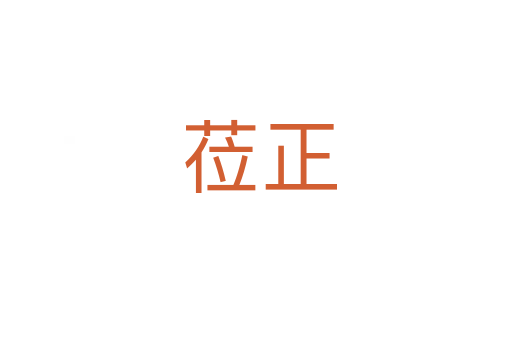 莅正