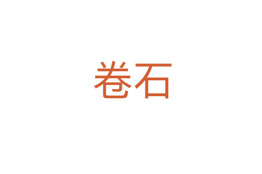 卷石