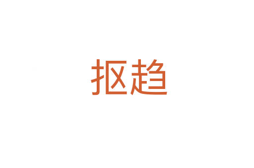 抠趋