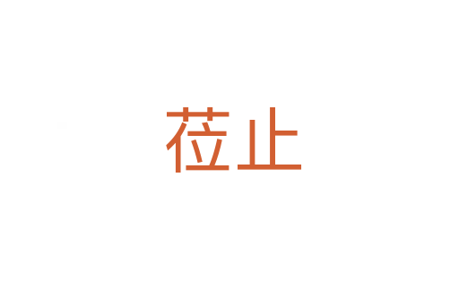 莅止