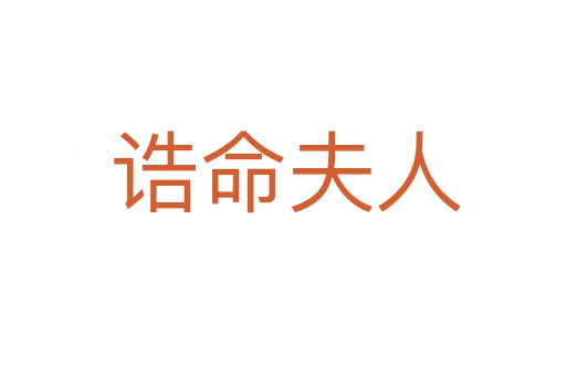 诰命夫人