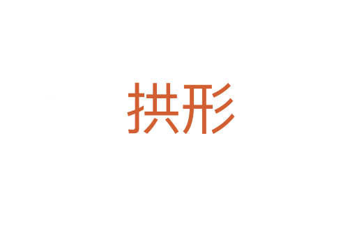 拱形