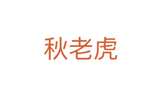 秋老虎