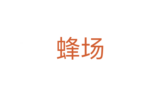 蜂场