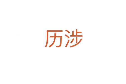 历涉
