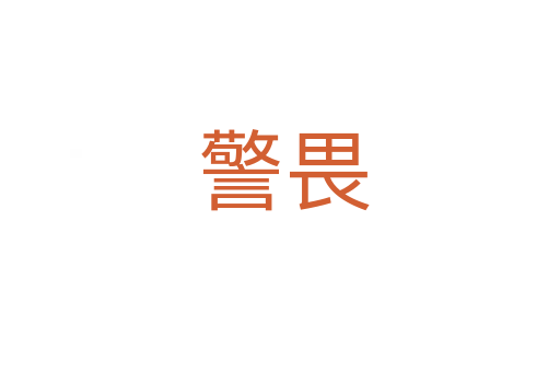 警畏