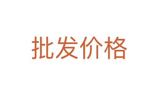 批发价格