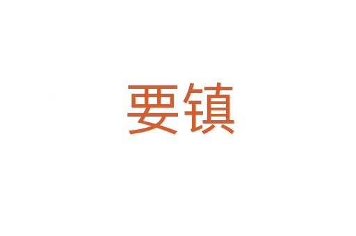 要镇