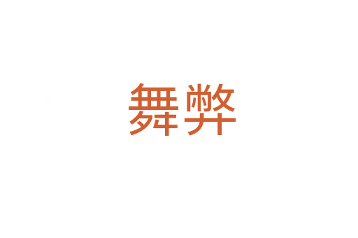 舞弊