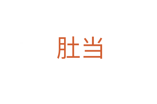 肚当