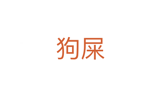 狗屎