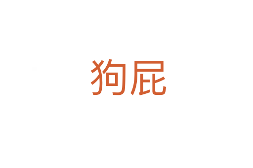 狗屁