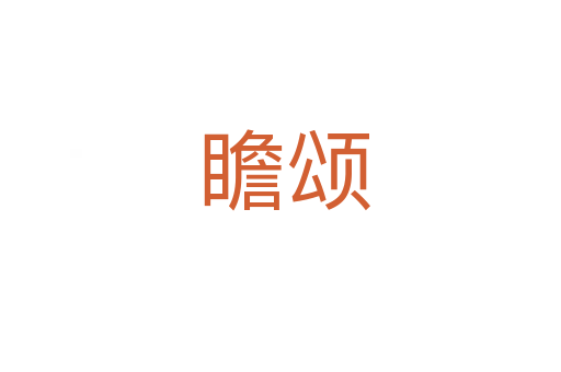 瞻颂