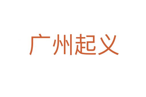 广州起义
