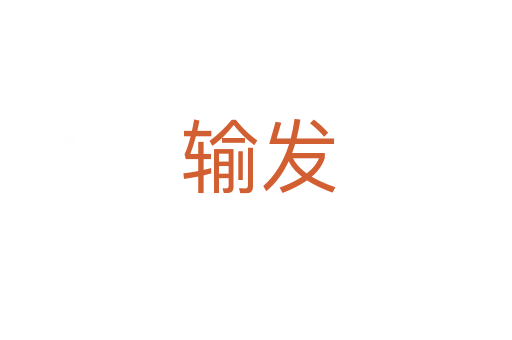 输发