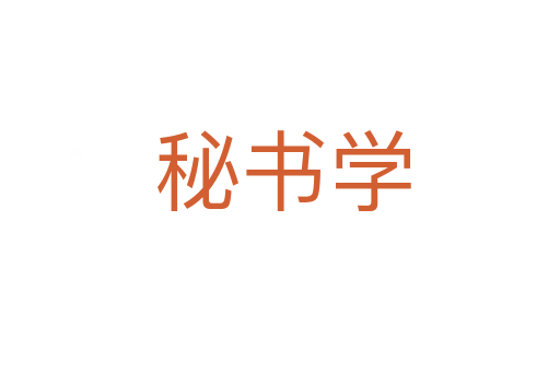 秘书学