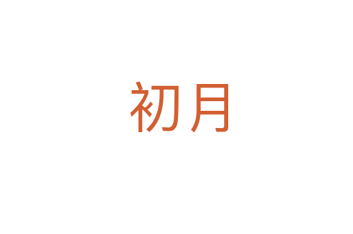 初月