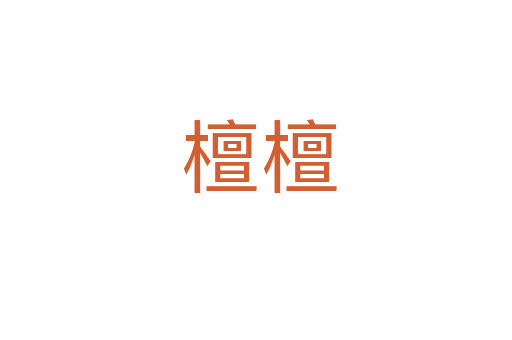 檀檀