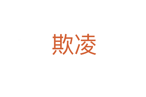 欺凌