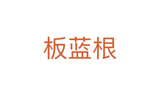 板蓝根