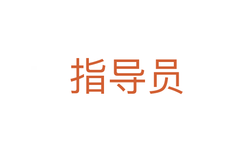 指导员