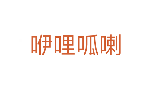咿哩呱喇