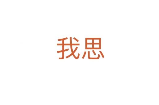 我思