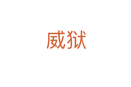 威狱