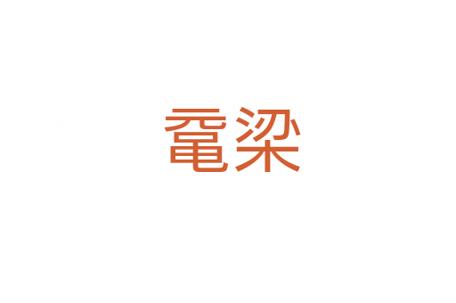 鼋梁