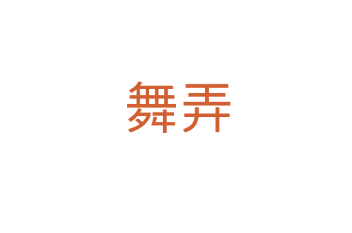 舞弄