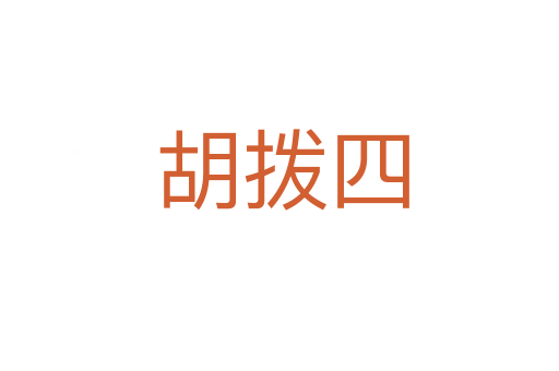 胡拨四