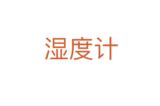 湿度计