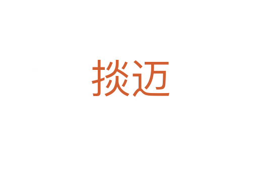 掞迈
