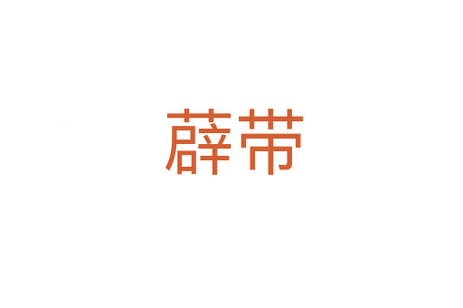 薜带