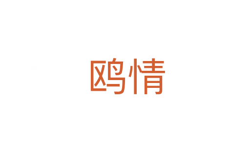 鸥情