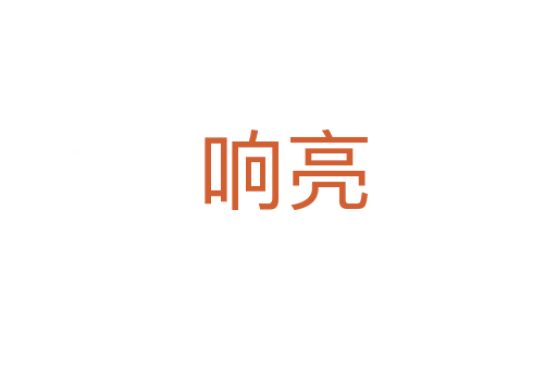 响亮